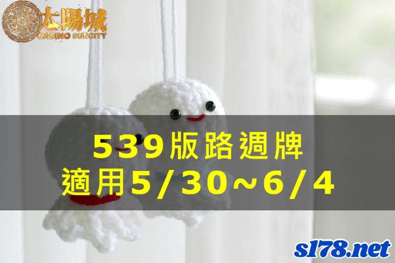 太陽城娛樂城539版路分析週牌