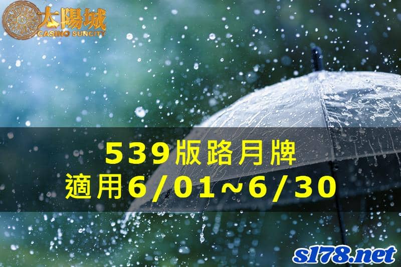 太陽城娛樂城539版路分析月牌