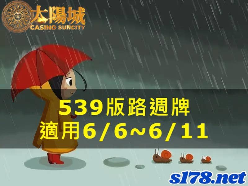 太陽城娛樂城539版路分析週牌