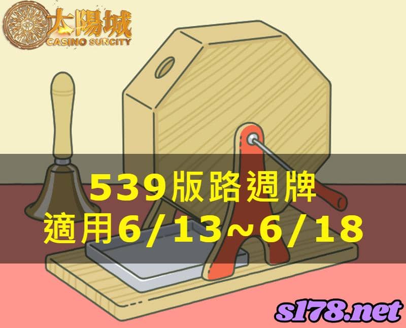 太陽城娛樂城539版路週牌