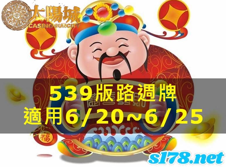 太陽城娛樂城539版路分析週牌