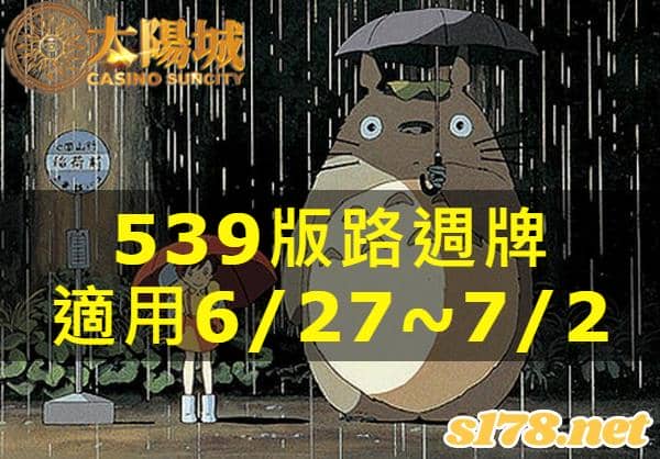 太陽城娛樂城539版路分析週牌
