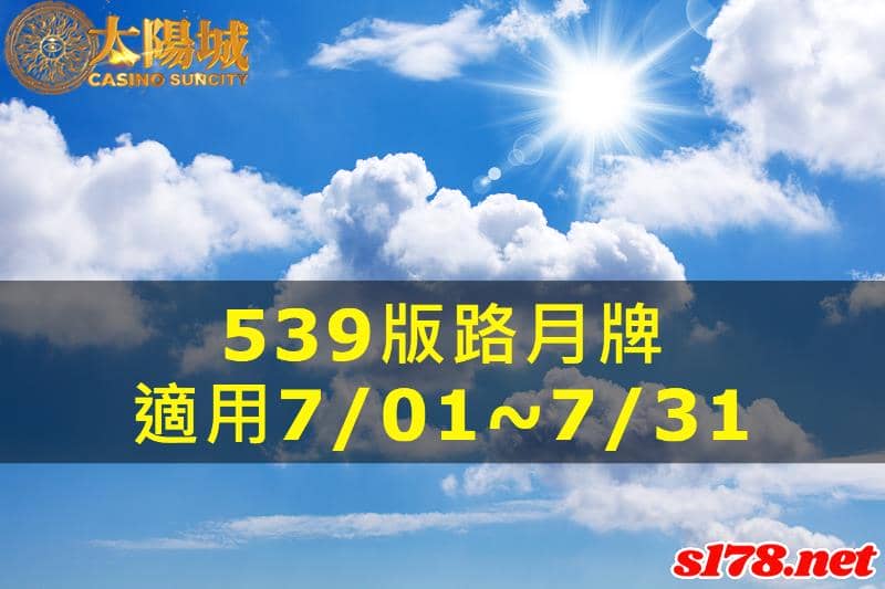 太陽城娛樂城539版路分析月牌