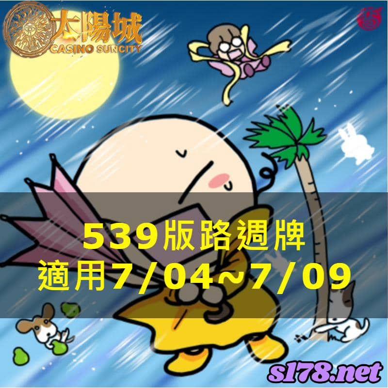 太陽城娛樂城539版路分析週牌