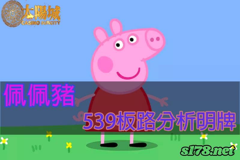 太陽城娛樂城539版路分析明牌