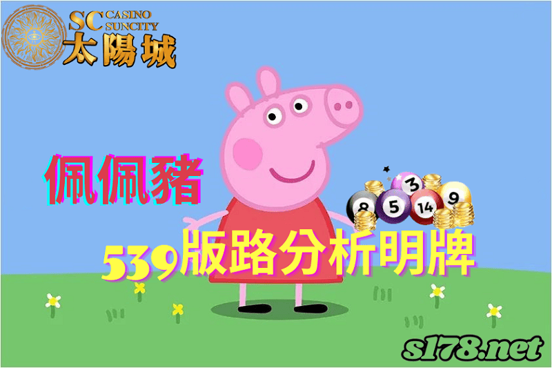 太陽城娛樂城539版路分析明牌