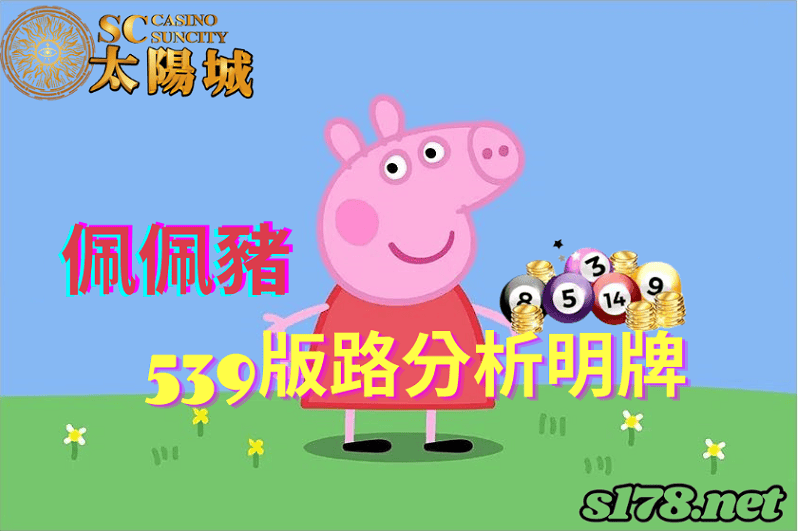 太陽城娛樂城539版路分析明牌
