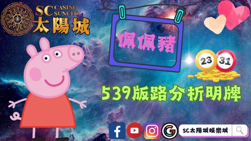 太陽城娛樂城539版路分析明牌